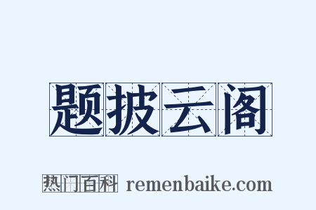 题披云阁是什么意思的图片
